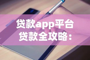 贷款app平台贷款全攻略:申请流程与避坑指南 贷款app平台贷款全攻略:申请流程与避坑指南