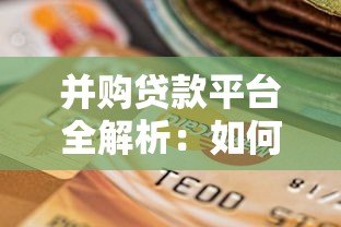 并购贷款平台全解析：如何高效选择与申请指南