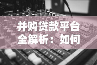 并购贷款平台全解析：如何高效选择与申请指南
