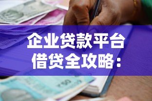 企业贷款平台借贷全攻略:申请流程、注意事项及平台选择技巧 企业贷款平台借贷全攻略:申请流程、注意事项及平台选择技巧