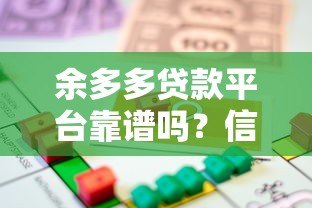 余多多贷款平台靠谱吗？信用贷+抵押贷全面解析