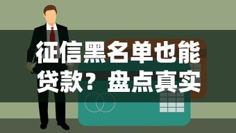 征信黑名单也能贷款？盘点真实可靠的下款平台和注意事项