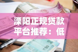 溧阳正规贷款平台推荐:低利率、高额度、快速审批指南 溧阳正规贷款平台推荐:低利率、高额度、快速审批指南
