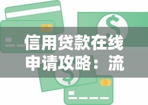 信用贷款在线申请攻略：流程、平台与注意事项