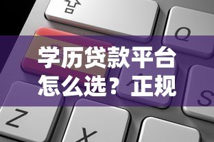 学历贷款平台怎么选？正规申请条件与避坑指南