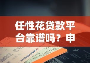 任性花贷款平台靠谱吗？申请条件、利息费用及注意事项全解析