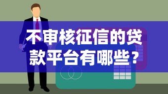 不审核征信的贷款平台有哪些?10个快速放款渠道推荐 不审核征信的贷款平台有哪些?10个快速放款渠道推荐