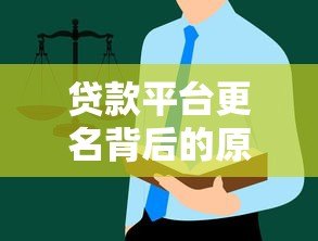 贷款平台更名背后的原因及用户应对指南 贷款平台更名背后的原因及用户应对指南