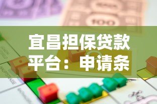 宜昌担保贷款平台：申请条件、流程及注意事项全解析