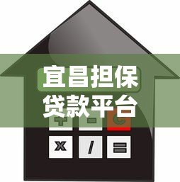 宜昌担保贷款平台：申请条件、流程及注意事项全解析