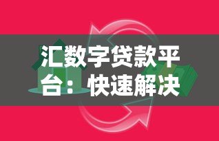 汇数字贷款平台：快速解决资金需求的智能选择