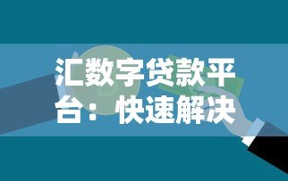 汇数字贷款平台：快速解决资金需求的智能选择
