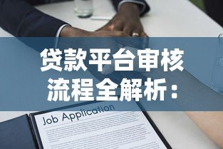 贷款平台审核流程全解析：从申请到放款的关键步骤