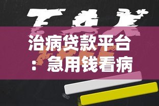 治病贷款平台:急用钱看病如何快速申请低息贷款 治病贷款平台:急用钱看病如何快速申请低息贷款