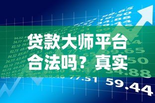 贷款大师平台合法吗？真实资质与用户风险解析
