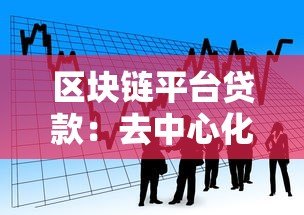 区块链平台贷款:去中心化金融如何改变借贷体验 区块链平台贷款:去中心化金融如何改变借贷体验