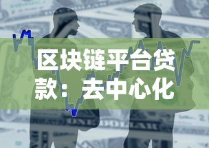 区块链平台贷款:去中心化金融如何改变借贷体验 区块链平台贷款:去中心化金融如何改变借贷体验