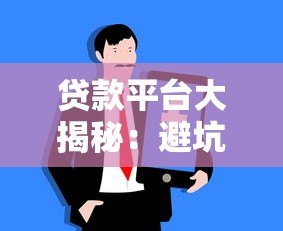 贷款平台大揭秘：避坑指南与选择技巧