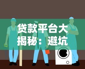 贷款平台大揭秘：避坑指南与选择技巧