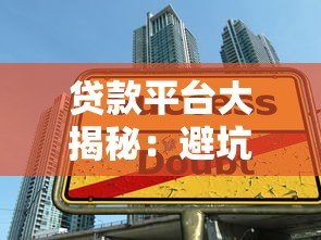 贷款平台大揭秘：避坑指南与选择技巧