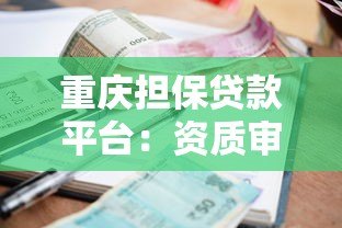 重庆担保贷款平台:资质审核、利率对比及避坑指南 重庆担保贷款平台:资质审核、利率对比及避坑指南