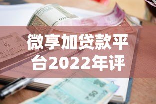 微享加贷款平台2022年评测：额度、利率、申请流程全解析