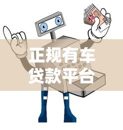 正规有车贷款平台推荐:如何安全借款避坑指南 正规有车贷款平台推荐:如何安全借款避坑指南
