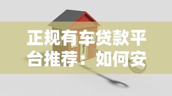 正规有车贷款平台推荐:如何安全借款避坑指南 正规有车贷款平台推荐:如何安全借款避坑指南