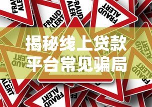 揭秘线上贷款平台常见骗局：如何识别与防范风险