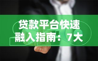 贷款平台快速融入指南:7大核心策略助你高效获客 贷款平台快速融入指南:7大核心策略助你高效获客