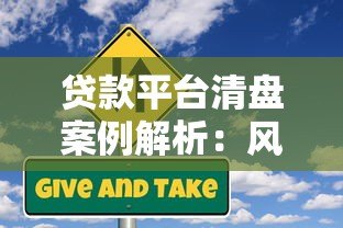 贷款平台清盘案例解析：风险防范与用户应对指南