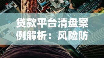 贷款平台清盘案例解析：风险防范与用户应对指南
