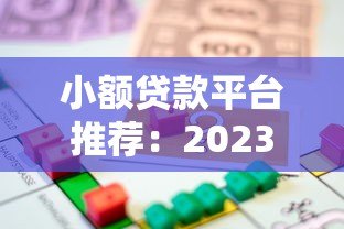 小额贷款平台推荐：2023正规低息借款渠道盘点