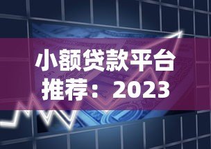小额贷款平台推荐：2023正规低息借款渠道盘点