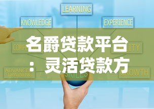 名爵贷款平台:灵活贷款方案与快速审批流程解析 名爵贷款平台:灵活贷款方案与快速审批流程解析