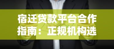 宿迁贷款平台合作指南：正规机构选择与高效融资技巧