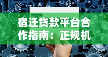 宿迁贷款平台合作指南：正规机构选择与高效融资技巧