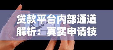 贷款平台内部通道解析：真实申请技巧与避坑指南