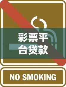 彩票平台贷款靠谱吗？当心这5大风险陷阱