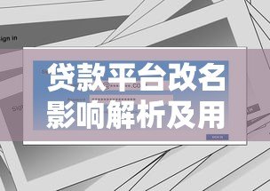 贷款平台改名影响解析及用户应对指南