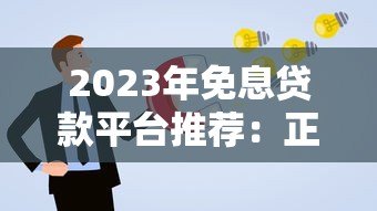 2023年免息贷款平台推荐:正规渠道及申请攻略 2023年免息贷款平台推荐:正规渠道及申请攻略