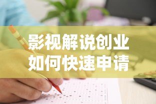 影视解说创业如何快速申请贷款？这5类平台最靠谱