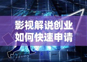 影视解说创业如何快速申请贷款？这5类平台最靠谱