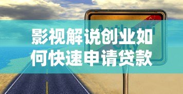 影视解说创业如何快速申请贷款？这5类平台最靠谱