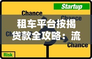 租车平台按揭贷款全攻略：流程、风险与省钱技巧
