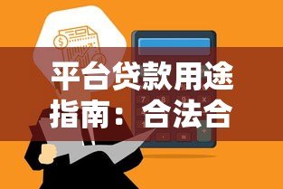 平台贷款用途指南：合法合规使用贷款资金的10个关键点