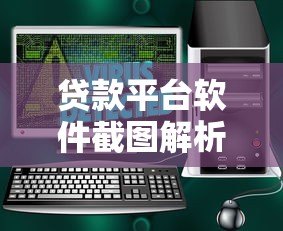 贷款平台软件截图解析：功能界面、操作流程与安全提示