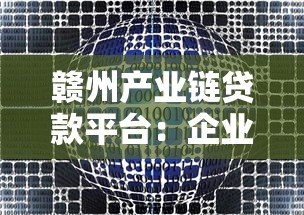 赣州产业链贷款平台:企业融资新路径与政策详解 赣州产业链贷款平台:企业融资新路径与政策详解