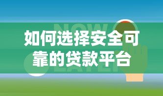 如何选择安全可靠的贷款平台?这6个关键点必须了解! 如何选择安全可靠的贷款平台?这6个关键点必须了解!