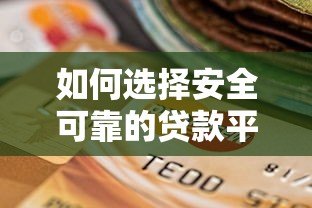如何选择安全可靠的贷款平台?这6个关键点必须了解! 如何选择安全可靠的贷款平台?这6个关键点必须了解!